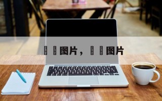 鮟鱇图片，鮟鱇图片