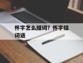 怀字怎么组词？怀字组词语