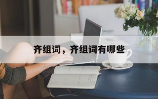 齐组词，齐组词有哪些