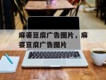 麻婆豆腐广告图片，麻婆豆腐广告图片
