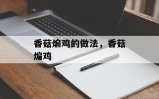香菇煸鸡的做法，香菇煸鸡