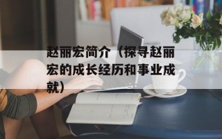 赵丽宏简介（探寻赵丽宏的成长经历和事业成就）