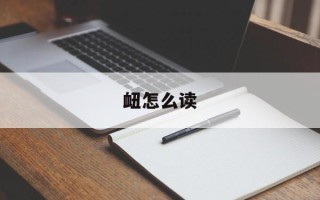 衄怎么读