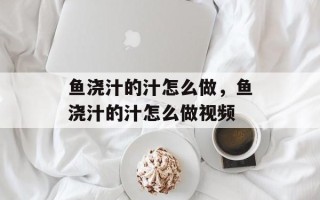 鱼浇汁的汁怎么做，鱼浇汁的汁怎么做视频