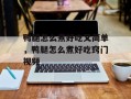 鸭腿怎么煮好吃又简单，鸭腿怎么煮好吃窍门视频