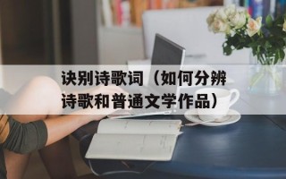 诀别诗歌词（如何分辨诗歌和普通文学作品）