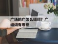 广场的广怎么组词？广组词有哪些