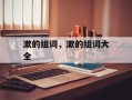 漱的组词，漱的组词大全