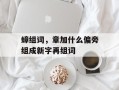 蟑组词，章加什么偏旁组成新字再组词