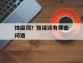 蚀组词？蚀组词有哪些词语