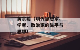 黄宗羲（明代思想家、学者、政治家的生平与思想）