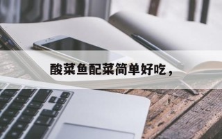 酸菜鱼配菜简单好吃，