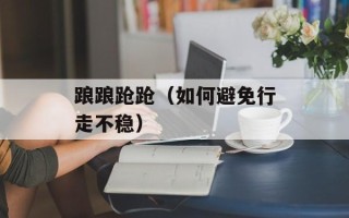 踉踉跄跄（如何避免行走不稳）