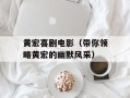 黄宏喜剧电影（带你领略黄宏的幽默风采）