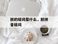 脱的组词是什么，脱拼音组词