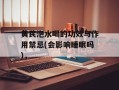 黄芪泡水喝的功效与作用禁忌(会影响睡眠吗)，