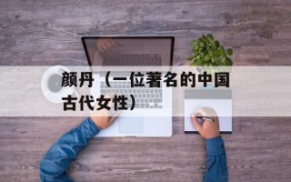 颜丹（一位著名的中国古代女性）