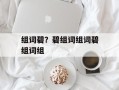 组词碧？碧组词组词碧组词组