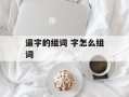 逼字的组词 字怎么组词