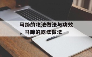 马蹄的吃法做法与功效，马蹄的吃法做法