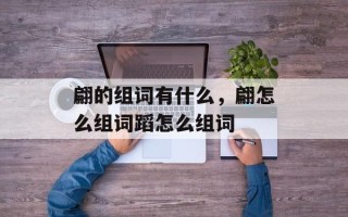 翩的组词有什么，翩怎么组词蹈怎么组词