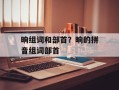 晌组词和部首？晌的拼音组词部首