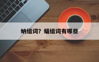 蚋组词？蝠组词有哪些
