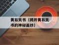 黄石天书（揭开黄石天书的神秘面纱）