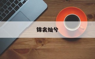 锦衾灿兮