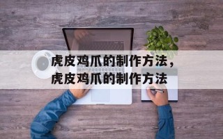 虎皮鸡爪的制作方法，虎皮鸡爪的制作方法