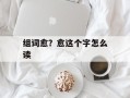 组词愈？愈这个字怎么读
