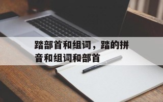 踏部首和组词，踏的拼音和组词和部首