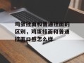 鸡蛋挂面和普通挂面的区别，鸡蛋挂面和普通挂面口感怎么样