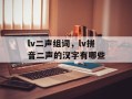 lv二声组词，lv拼音二声的汉字有哪些