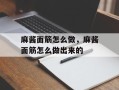 麻酱面筋怎么做，麻酱面筋怎么做出来的