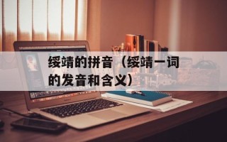 绥靖的拼音（绥靖一词的发音和含义）
