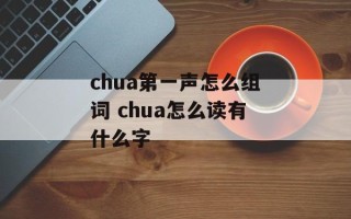chua第一声怎么组词 chua怎么读有什么字