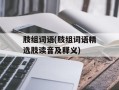 肢组词语(肢组词语精选肢读音及释义)