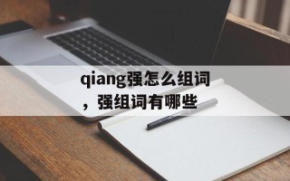 qiang强怎么组词，强组词有哪些