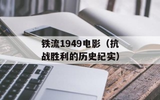 铁流1949电影（抗战胜利的历史纪实）