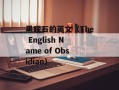 黑曜石的英文（The English Name of Obsidian）