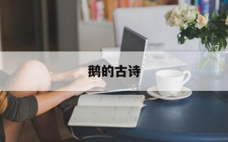 鹅的古诗