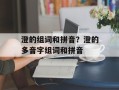 澄的组词和拼音？澄的多音字组词和拼音
