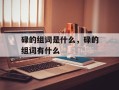 碌的组词是什么，碌的组词有什么