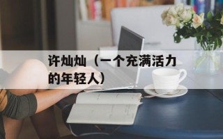 许灿灿（一个充满活力的年轻人）