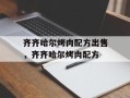 齐齐哈尔烤肉配方出售，齐齐哈尔烤肉配方
