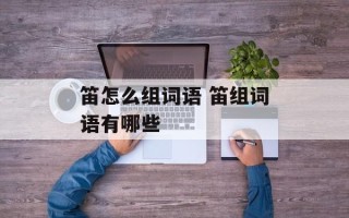 笛怎么组词语 笛组词语有哪些