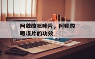 阿魏酸哌嗪片，阿魏酸哌嗪片的功效