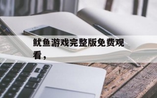 鱿鱼游戏完整版免费观看，
