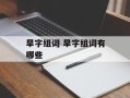 旱字组词 旱字组词有哪些